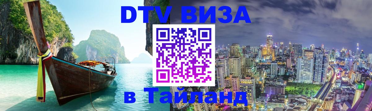 Цены на DTV визу в Таиланд — пакеты услуг, достаточно даже паспорта - Ноябрьск 