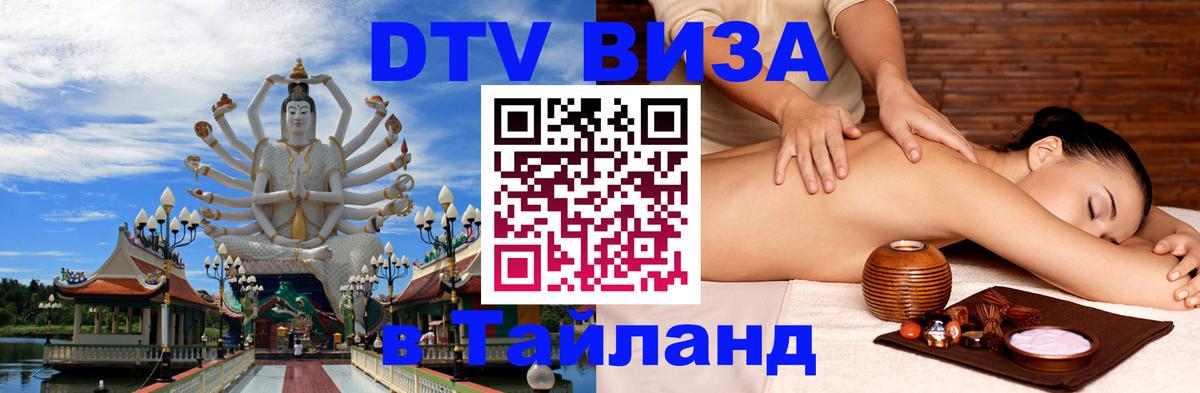 DTV Visa Тайланд купить 